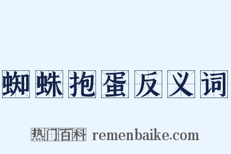 蜘蛛抱蛋反义词是什么意思的图片